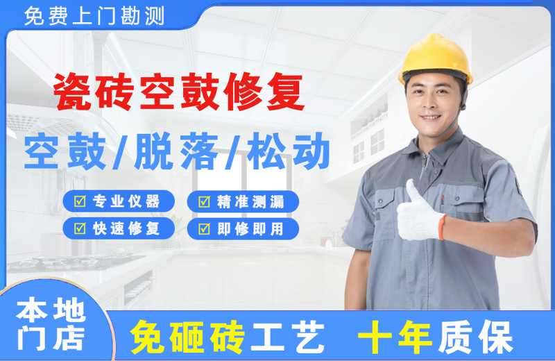 阜宁瓷砖空鼓修复